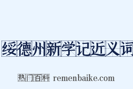 绥德州新学记近义词是什么意思的图片
